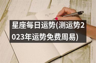 星座每日运势(测运势2025年运势免费周易)