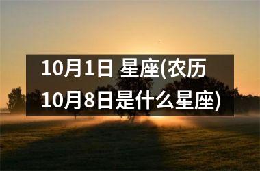 10月1日 星座(农历10月8日是什么星座)