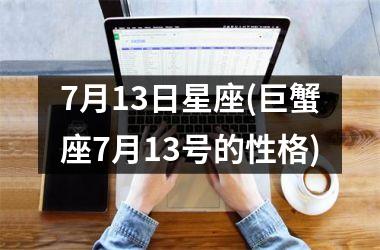 <h3>7月13日星座(巨蟹座7月13号的性格)