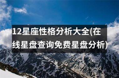 <h3>12星座性格分析大全(在线星盘查询免费星盘分析)