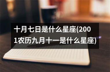 十月七日是什么星座(2001农历九月十一是什么星座)
