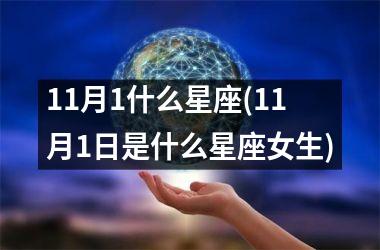 11月1什么星座(11月1日是什么星座女生)