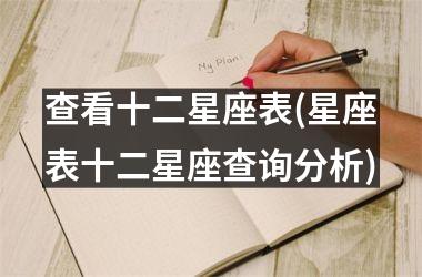 <h3>查看十二星座表(星座表十二星座查询分析)