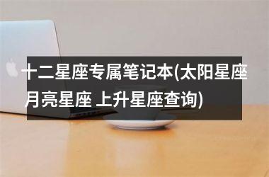 <h3>十二星座专属笔记本(太阳星座 月亮星座 上升星座查询)