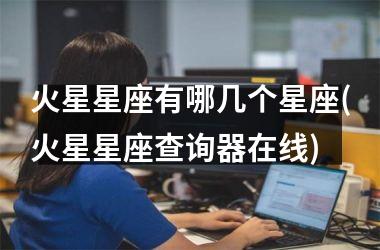 <h3>火星星座有哪几个星座(火星星座查询器在线)