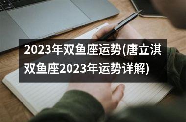 <h3>2025年双鱼座运势(唐立淇双鱼座2025年运势详解)