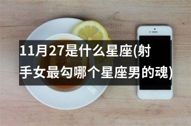 <h3>11月27是什么星座(射手女最勾哪个星座男的魂)
