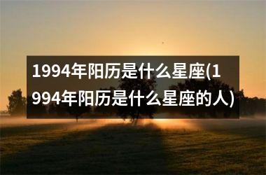 1994年阳历是什么星座(1994年阳历是什么星座的人)