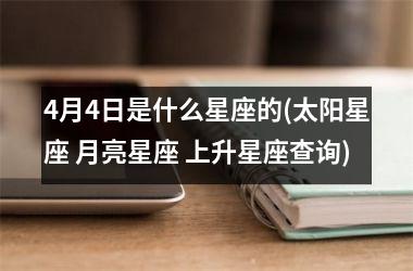 <h3>4月4日是什么星座的(太阳星座 月亮星座 上升星座查询)