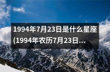 1994年7月23日是什么星座(1994年农历7月23日是什么命)