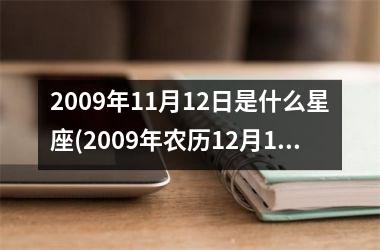 <h3>2009年11月12日是什么星座(2009年农历12月11日是什么星座)