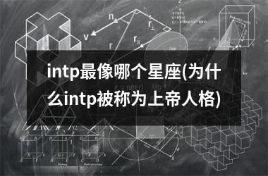 <h3>intp最像哪个星座(为什么intp被称为上帝人格)