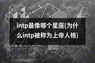 intp最像哪个星座(为什么intp被称为上帝人格)