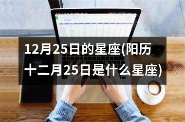<h3>12月25日的星座(阳历十二月25日是什么星座)