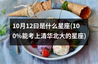 10月12曰是什么星座(100%能考上清华北大的星座)