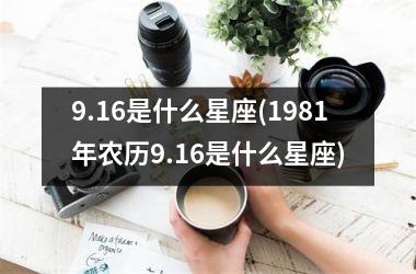 <h3>9.16是什么星座(1981年农历9.16是什么星座)