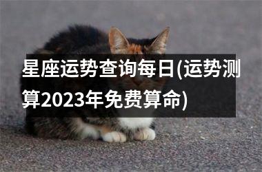 <h3>星座运势查询每日(运势测算2025年免费算命)