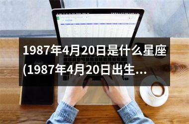 <h3>1987年4月20日是什么星座(1987年4月20日出生是什么星座)