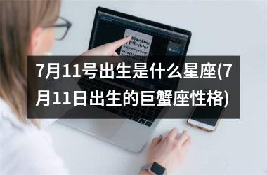 <h3>7月11号出生是什么星座(7月11日出生的巨蟹座性格)