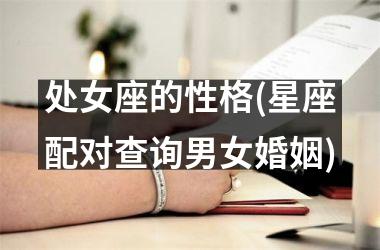 <h3>处女座的性格(星座配对查询男女婚姻)
