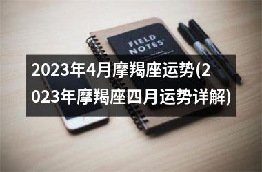 <h3>2025年4月摩羯座运势(2025年摩羯座四月运势详解)