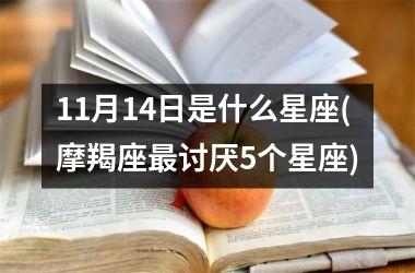 11月14日是什么星座(摩羯座最讨厌5个星座)