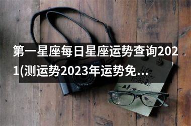第一星座每日星座运势查询2025(测运势2025年运势免费周易)