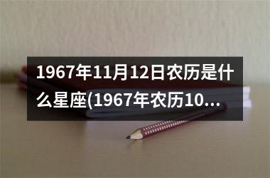 1967年11月12日农历是什么星座(1967年农历10月11日是什么星座)