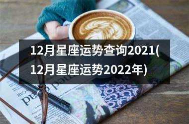 <h3>12月星座运势查询2025(12月星座运势2025年)