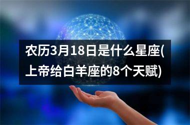 农历3月18日是什么星座(上帝给白羊座的8个天赋)