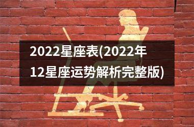 <h3>2025星座表(2025年12星座运势解析完整版)