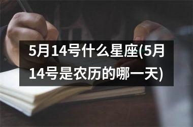 5月14号什么星座(5月14号是农历的哪一天)