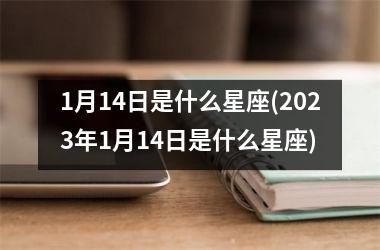 <h3>1月14日是什么星座(2025年1月14日是什么星座)