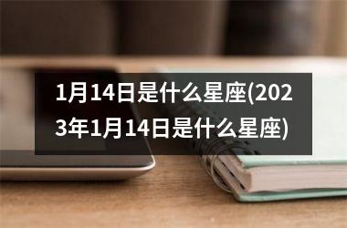 1月14日是什么星座(2023年1月14日是什么星座)