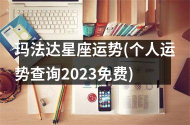 玛法达星座运势(个人运势查询2025免费)
