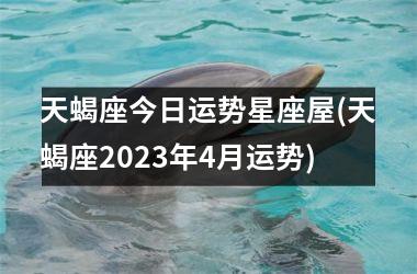 天蝎座今日运势星座屋(天蝎座2025年4月运势)