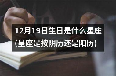 <h3>12月19日生日是什么星座(星座是按阴历还是阳历)