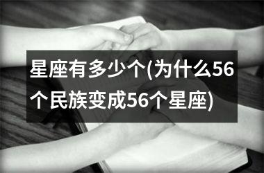 <h3>星座有多少个(为什么56个民族变成56个星座)