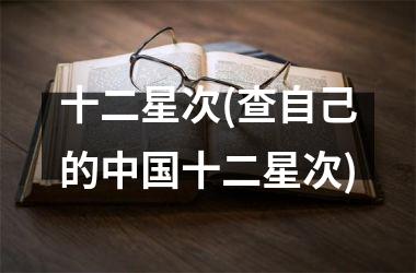 <h3>十二星次(查自己的十二星次)
