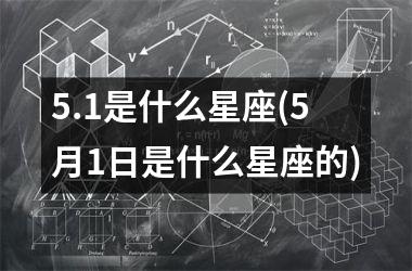 <h3>5.1是什么星座(5月1日是什么星座的)