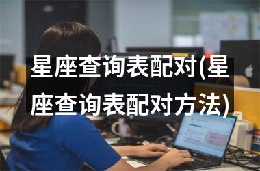 星座查询表配对(星座查询表配对方法)