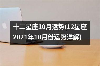 十二星座10月运势(12星座2025年10月份运势详解)