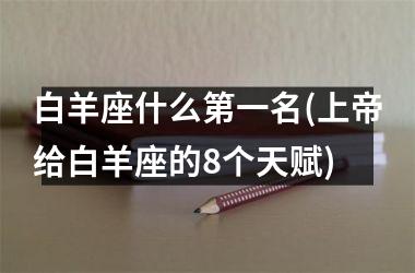 白羊座什么第一名(上帝给白羊座的8个天赋)