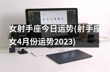 <h3>女射手座今日运势(射手座女4月份运势2025)