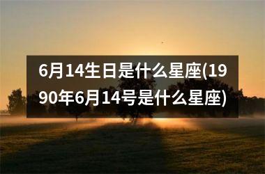 <h3>6月14生日是什么星座(1990年6月14号是什么星座)