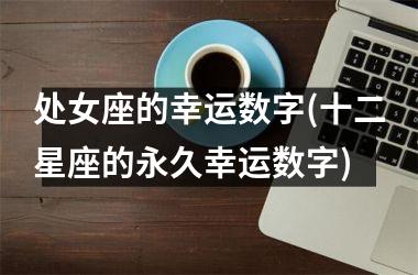 处女座的幸运数字(十二星座的永久幸运数字)
