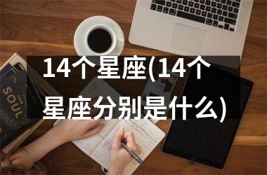 14个星座(14个星座分别是什么)