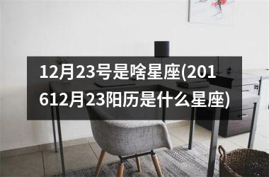<h3>12月23号是啥星座(201612月23阳历是什么星座)