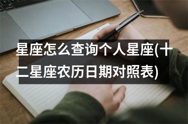 <h3>星座怎么查询个人星座(十二星座农历日期对照表)