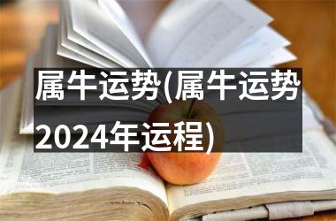 属牛运势(属牛运势2024年运程)